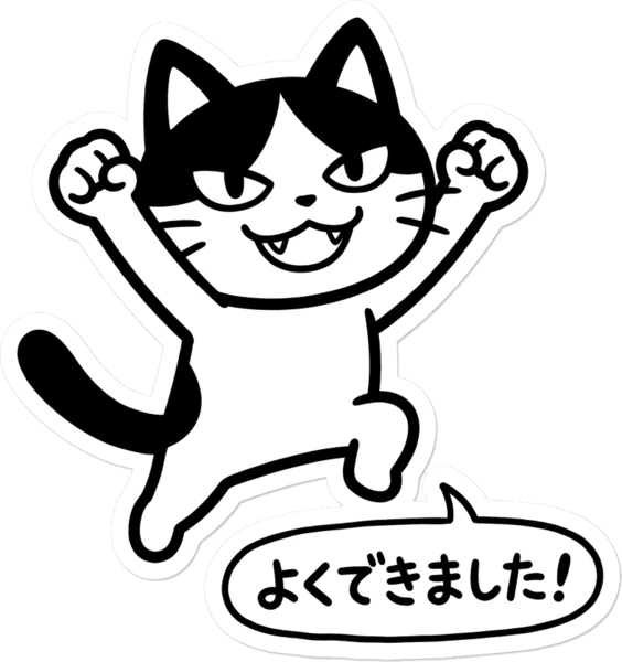 よくできました！