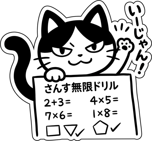 単元を探すニャロ