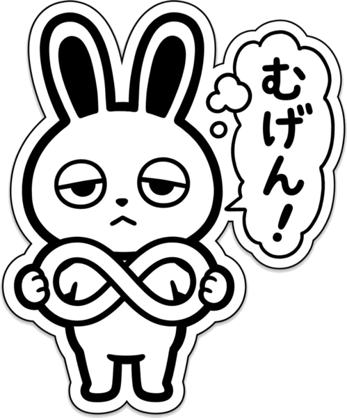 無限マークを持つラビィ